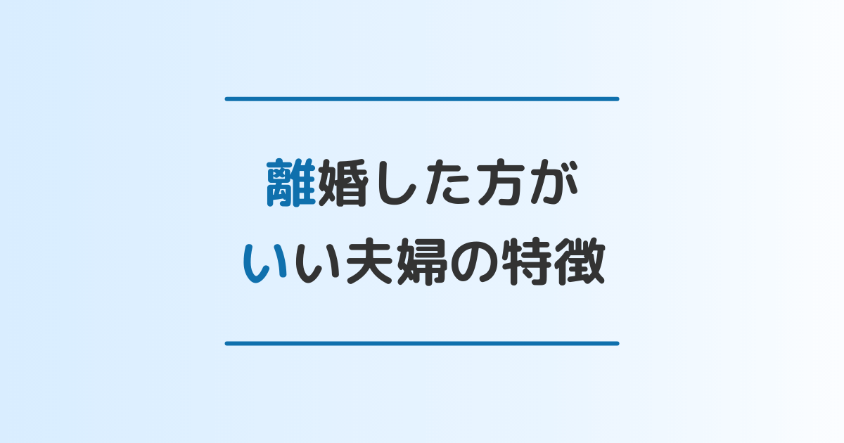 離婚した方がいいかもしれない夫婦の特徴8選 決断する前にすべき5つのことも解説 離婚 修復のガイドブック