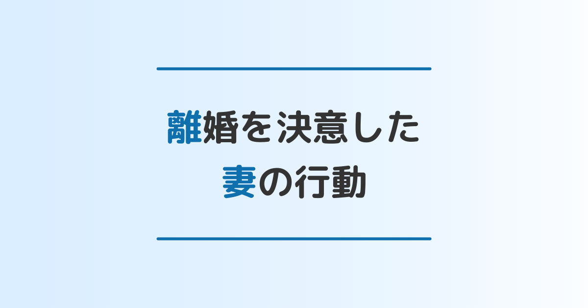 本気で離婚を決意した妻の行動11選と妻を落ち着かせる3つの方法を解説 - 離婚・修復のガイドブック