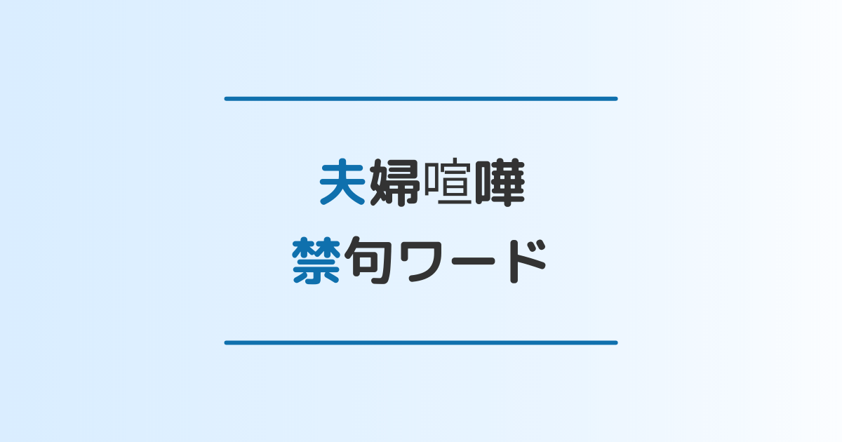 つい言ってしまう 夫婦喧嘩の禁句ワード7選 夫婦関係が悪化した場合の対処法も解説 離婚 修復のガイドブック