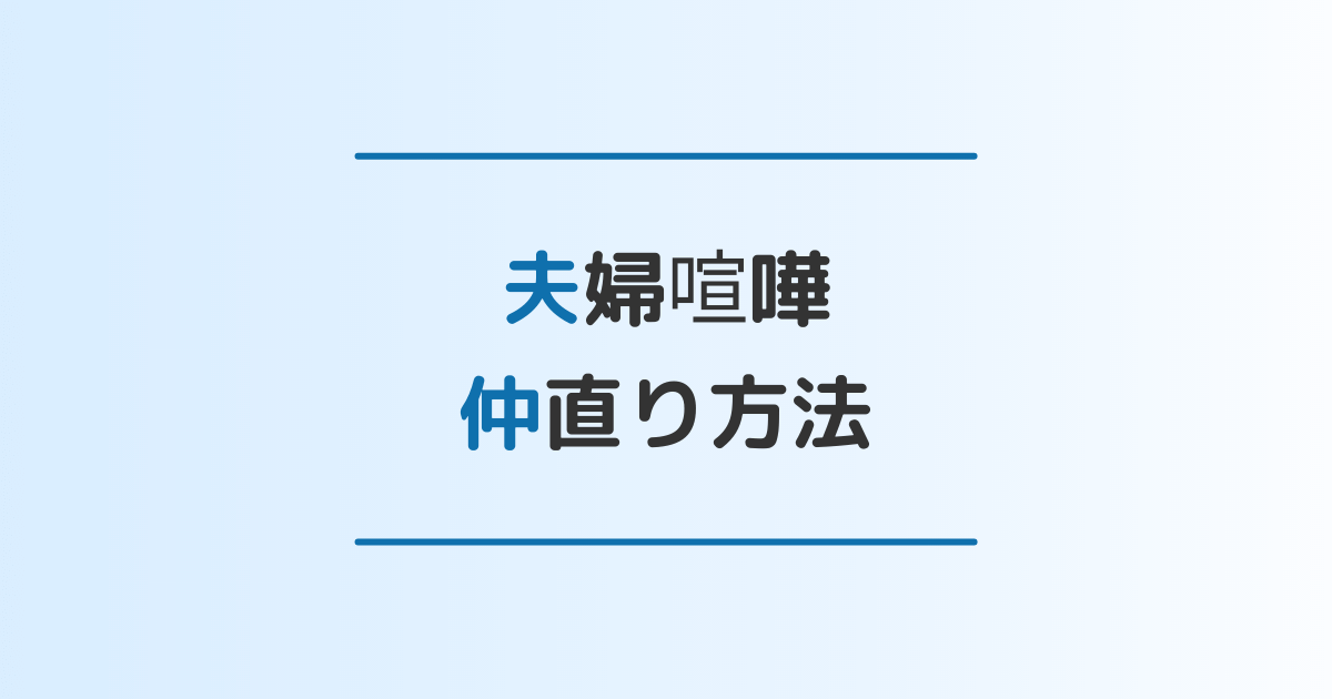 夫婦喧嘩で最初に試すべき5つの仲直り方法と絶対やってはいけない3つのng行動を解説 離婚 修復のガイドブック