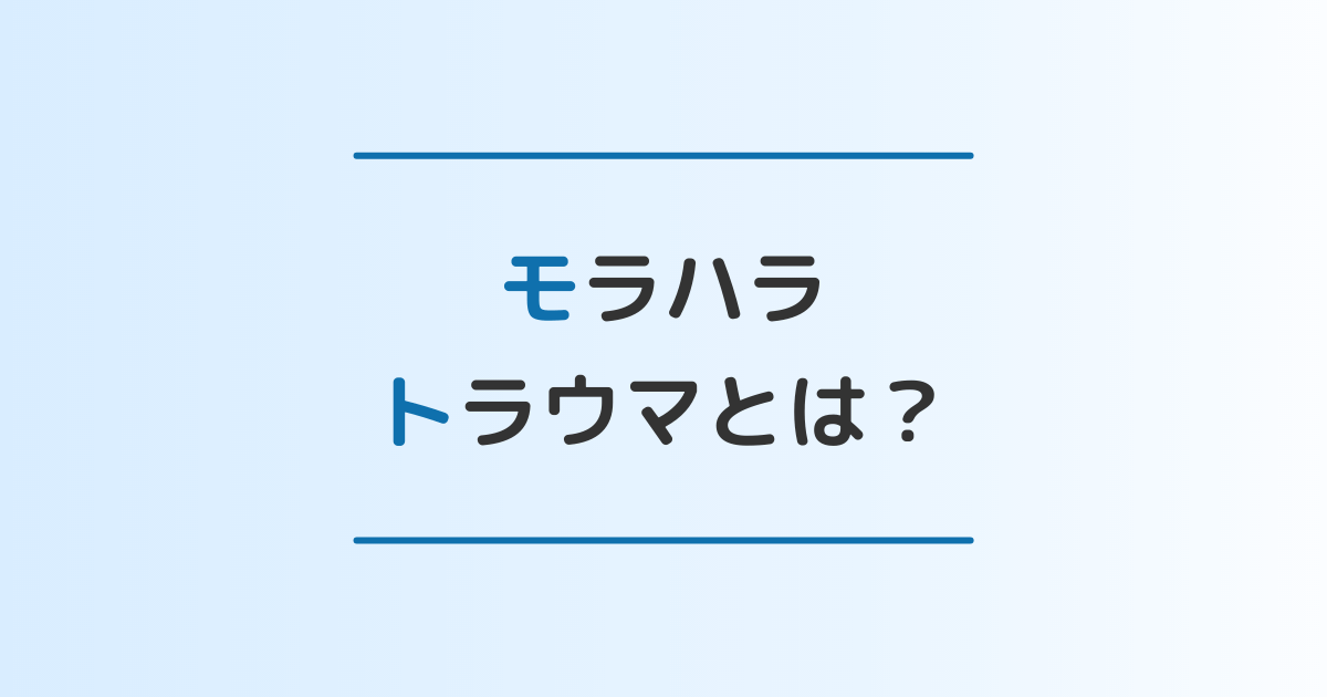 モラハラ被害はトラウマになる トラウマの上手な克服法と防止策を徹底解説 離婚 修復のガイドブック