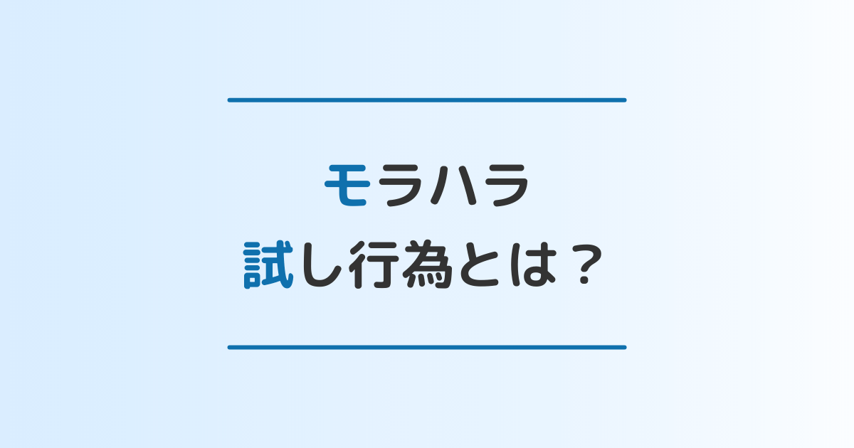 モラハラで見られる試し行為の具体例6選 試し行為をする理由や改善法を解説 離婚 修復のガイドブック