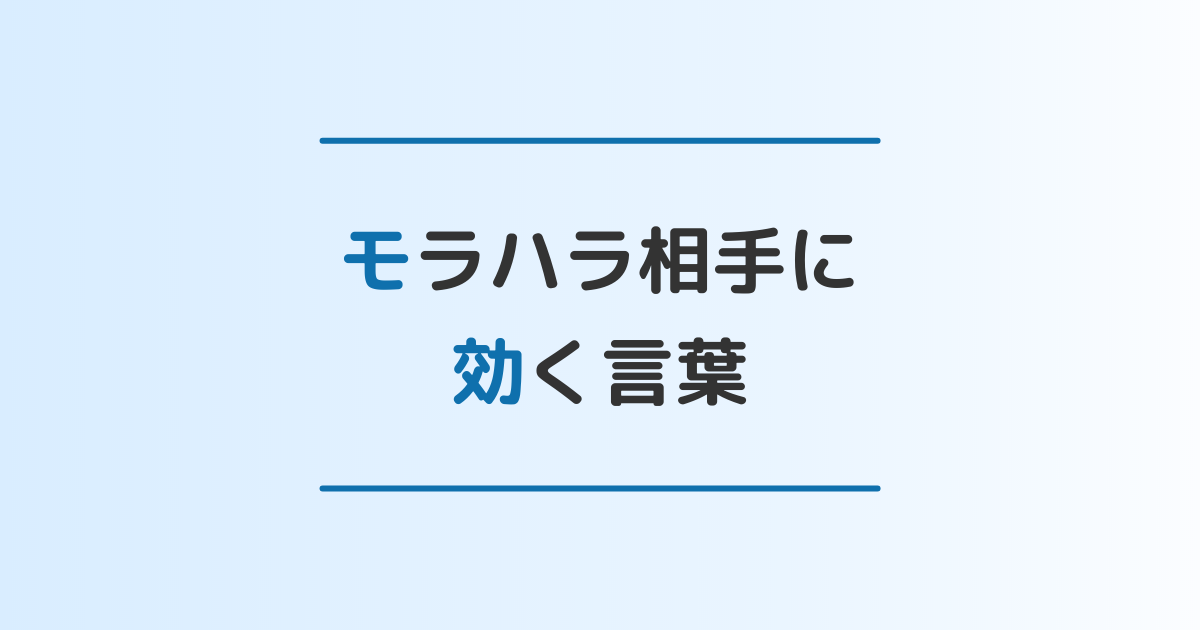 モラハラに効く言葉